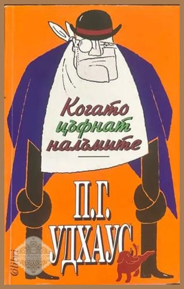 Когато цъфнат налъмите - П. Г. Удхаус - Книги