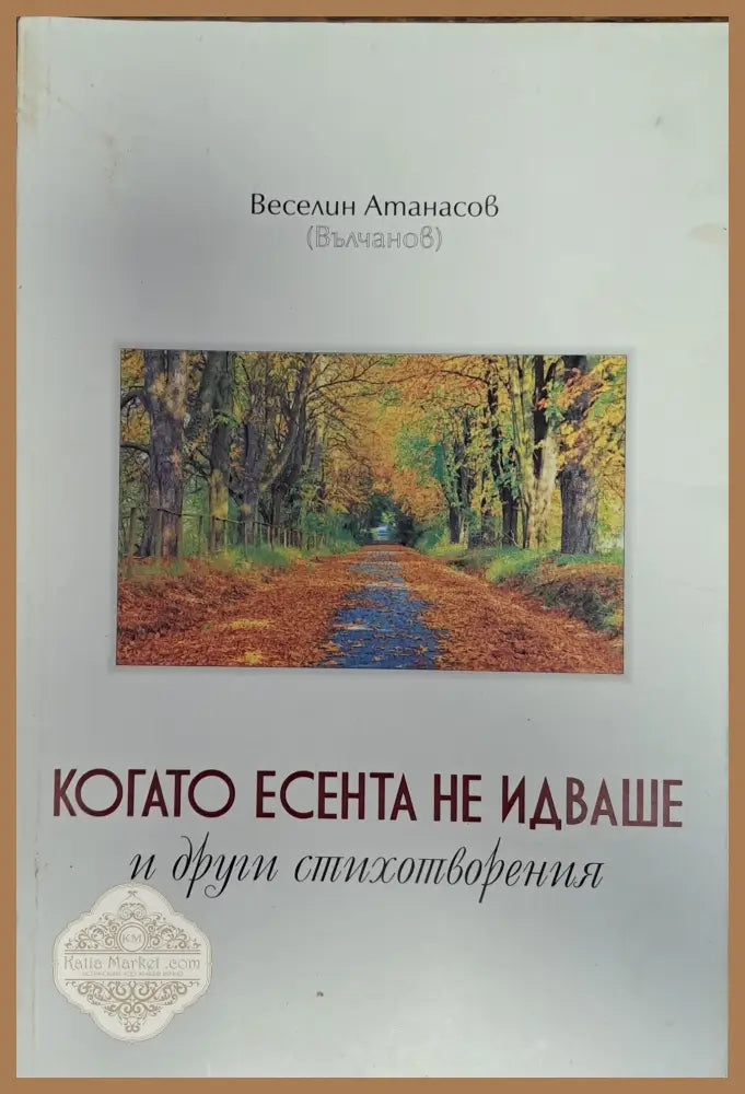 Когато есента не идваше - Веселин Атанасов - Книги