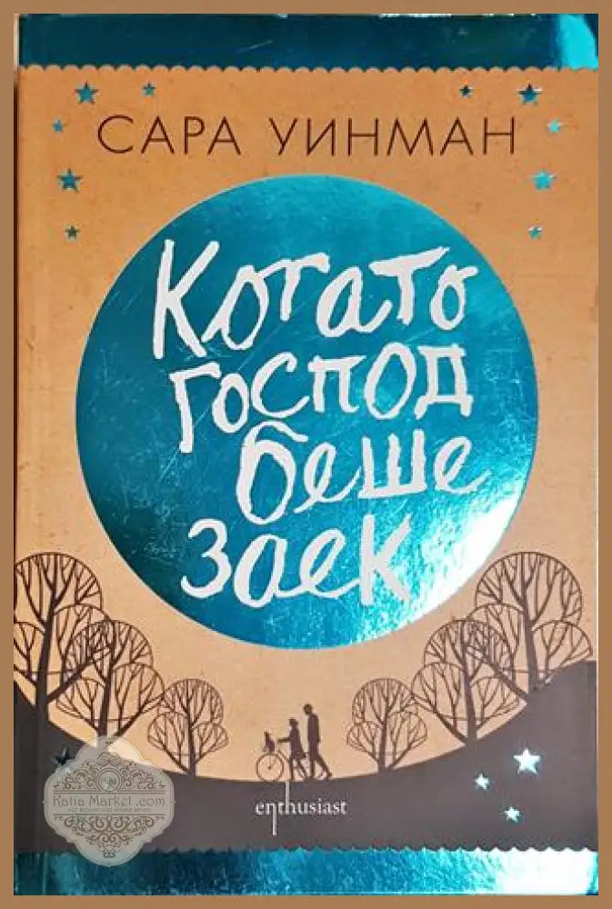Когато Господ беше заек - Сара Уинман - Книга