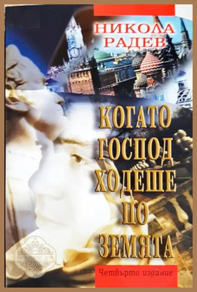 Когато Господ ходеше по земята - Никола Радев