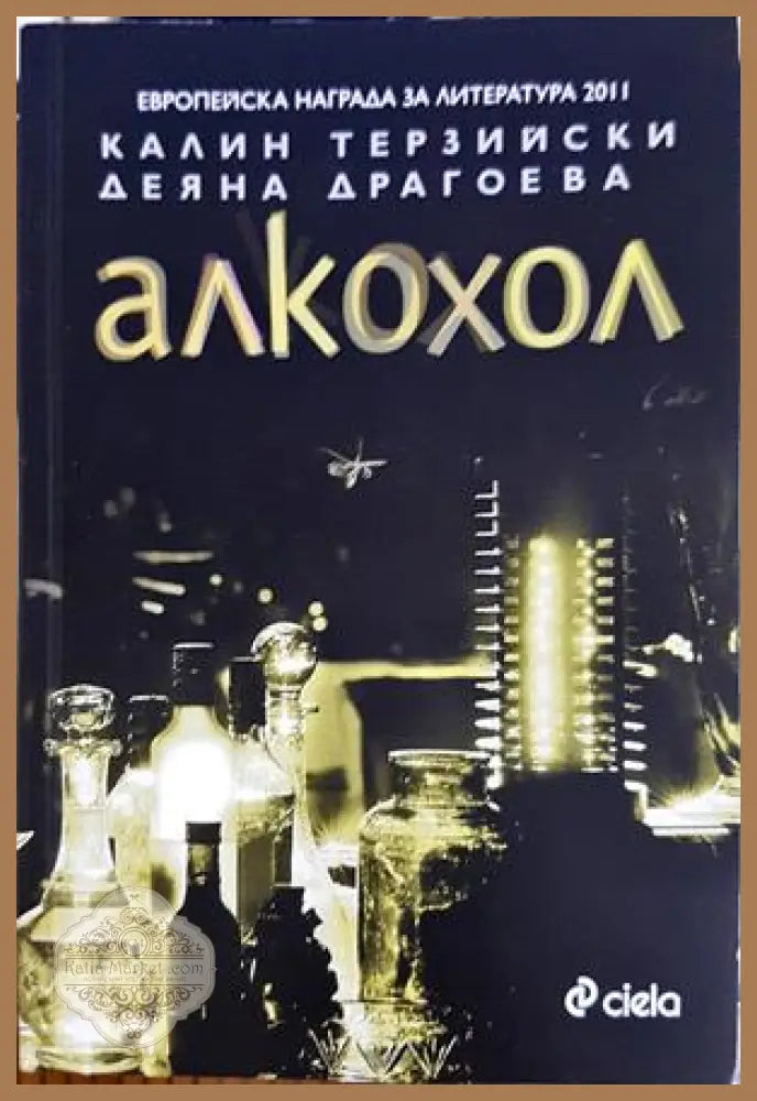Когато Господ ходеше по земята - Никола Радев - Книга