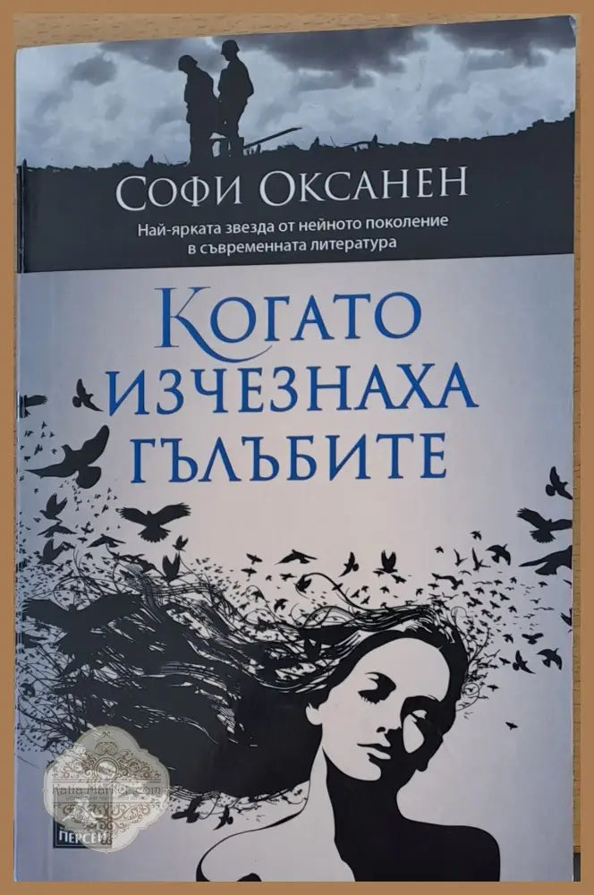 Когато изчезнаха гълъбите - Софи Оксанен - Книги