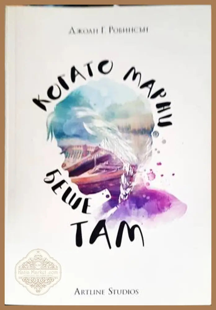 Когато Марни беше там - Джоан Г. Робинсън - Книги