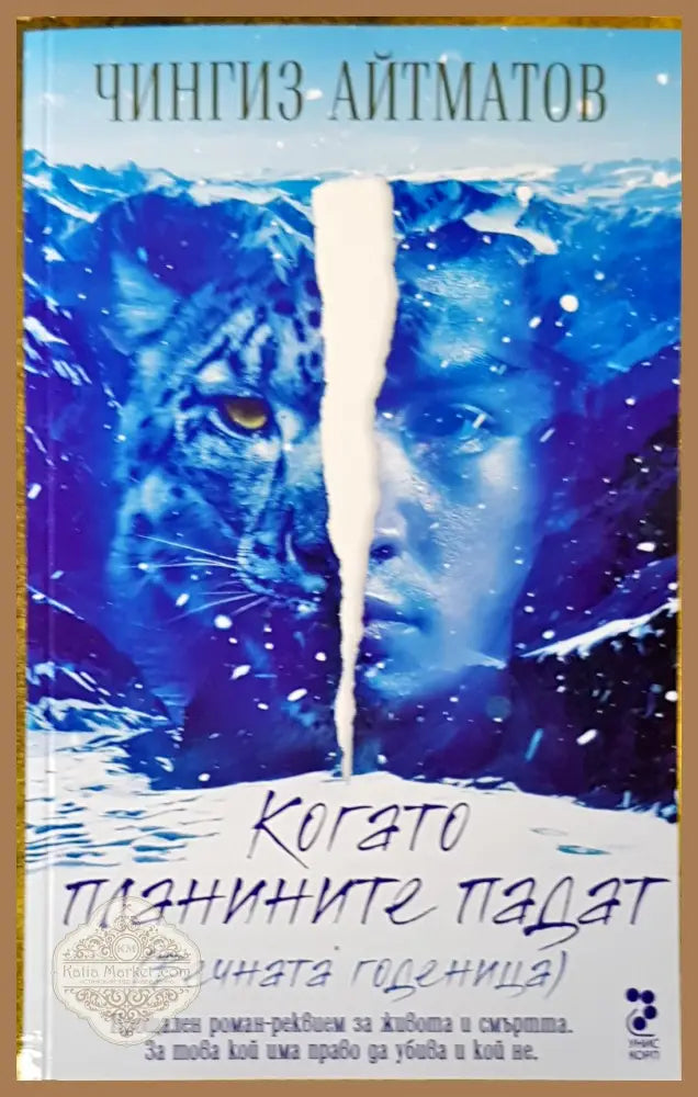 Когато планините падат - Чингиз Айтматов - Книги