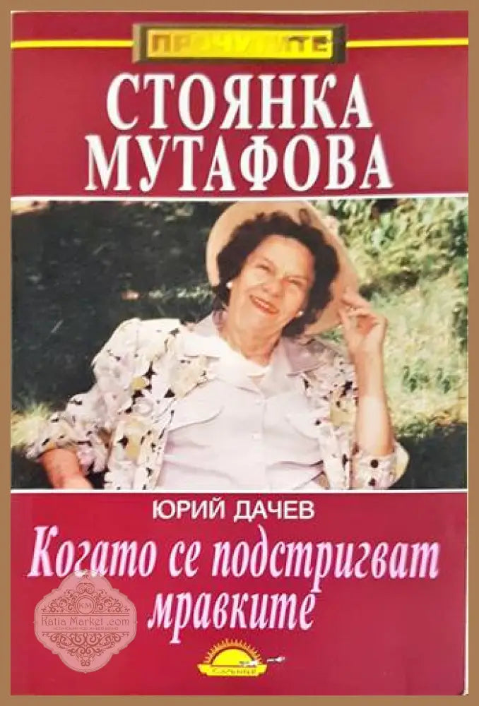 Когато се подстригват мравките - Юрий Дачев - Книги