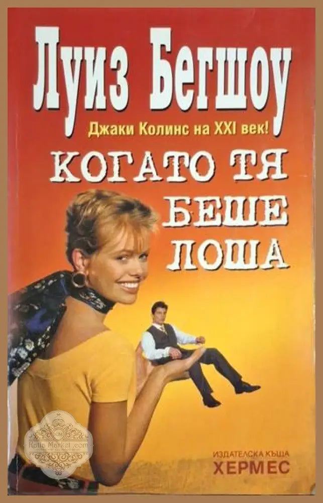 Когато тя беше лоша - Луиз Бегшоу - Книга