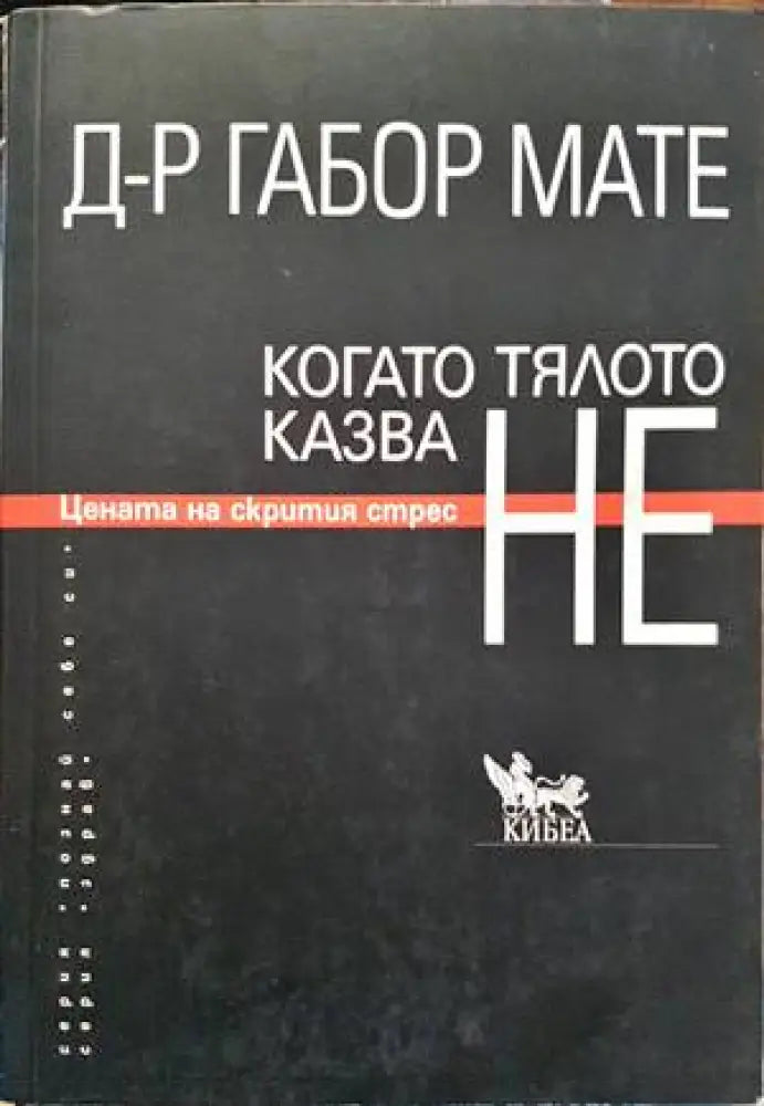 Когато тялото казва НЕ (1856) - Книга