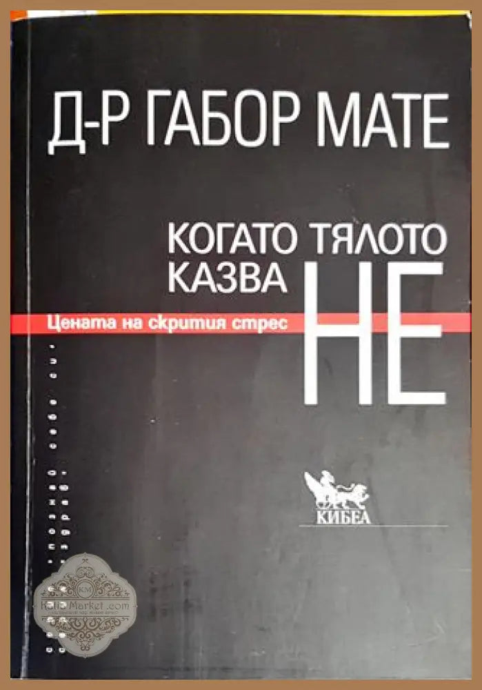 Когато тялото казва НЕ - Габор Мате - Книги