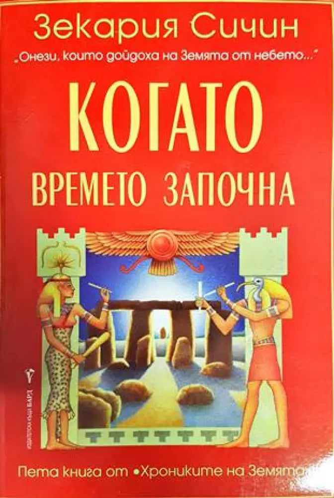 Когато времето започна (4395) - Книга