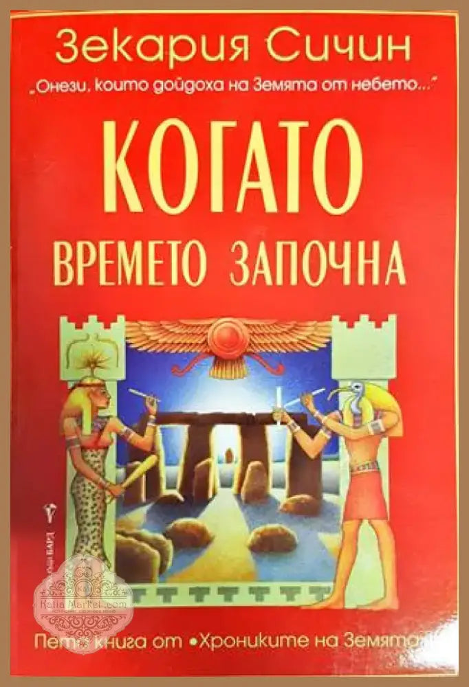Когато времето започна (4395) - Книга