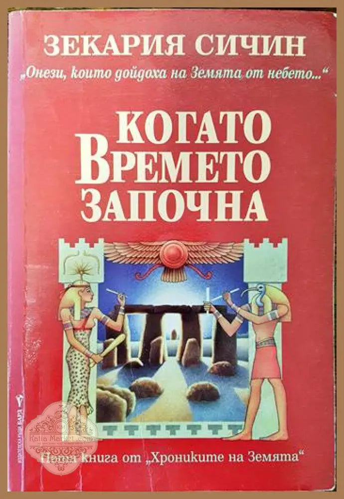 Когато времето започна - Зекария Сичин - Книги