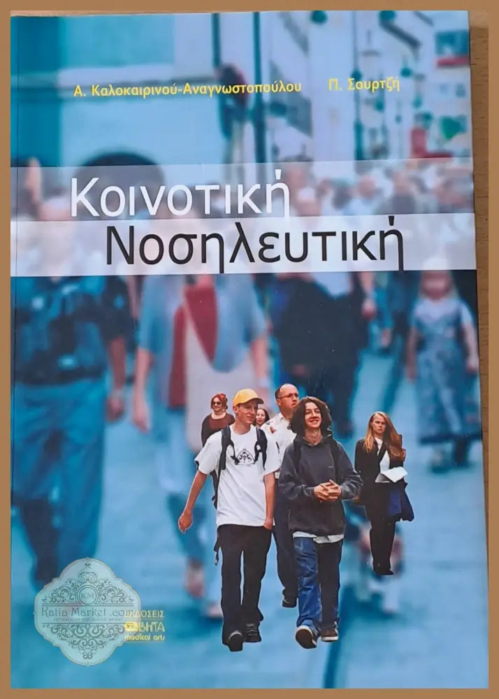 Κοινοτική Νοσηλευτική - Αθηνά Αναγνωστοπούλου Π Σουρτζη - Книги