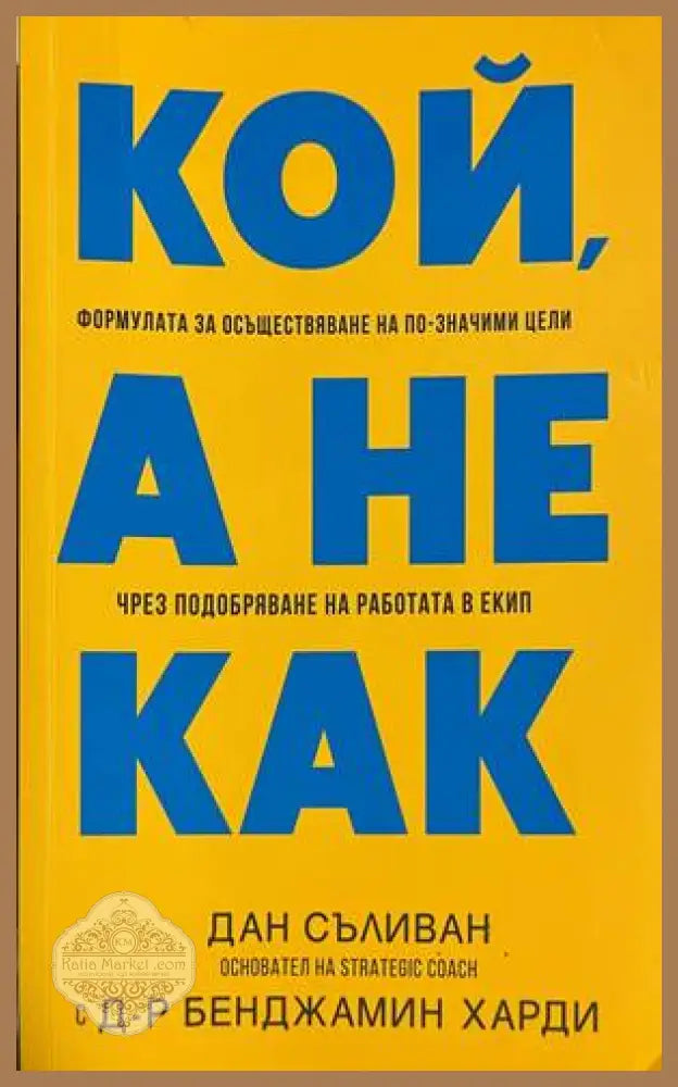 Кой, а не как - Дан Съливан, Бенджамин Харди