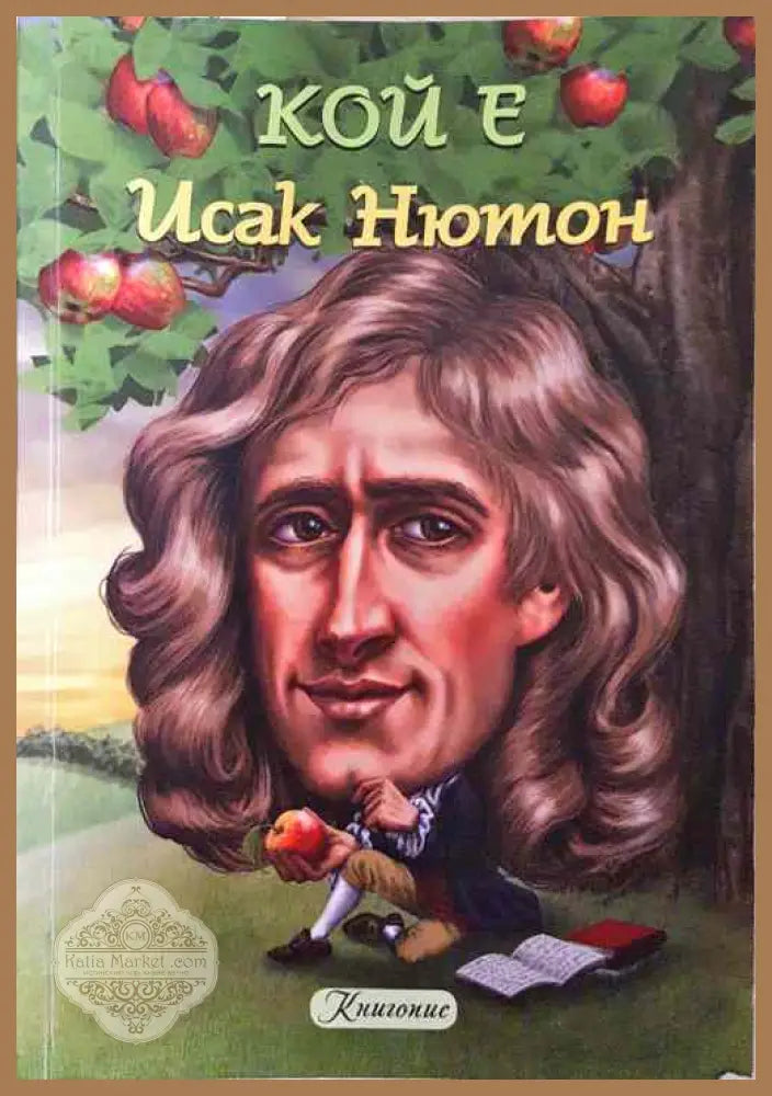 Кой е Исак Нютон - Джанет Паскал - Книги
