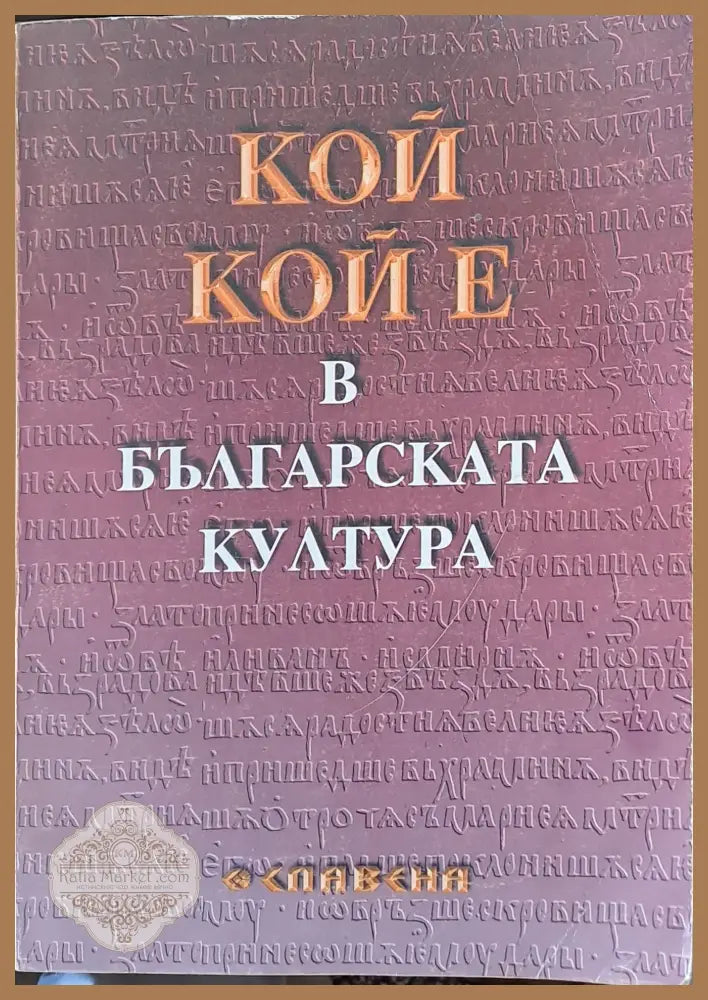 Кой кой е в българската култура - Авторски колектив - Книги