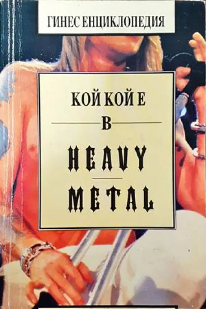 Кой кой е в Heavy Metal (310) - Книга