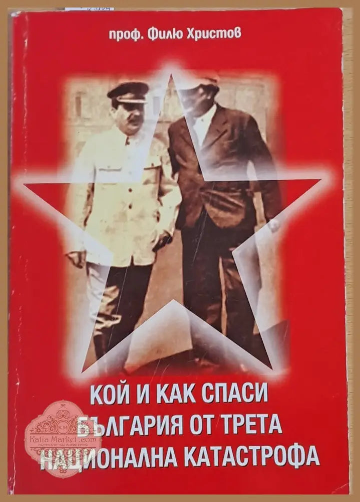 Кой и как спаси България от трета национална катастрофа - проф. Филю Христов - Книги