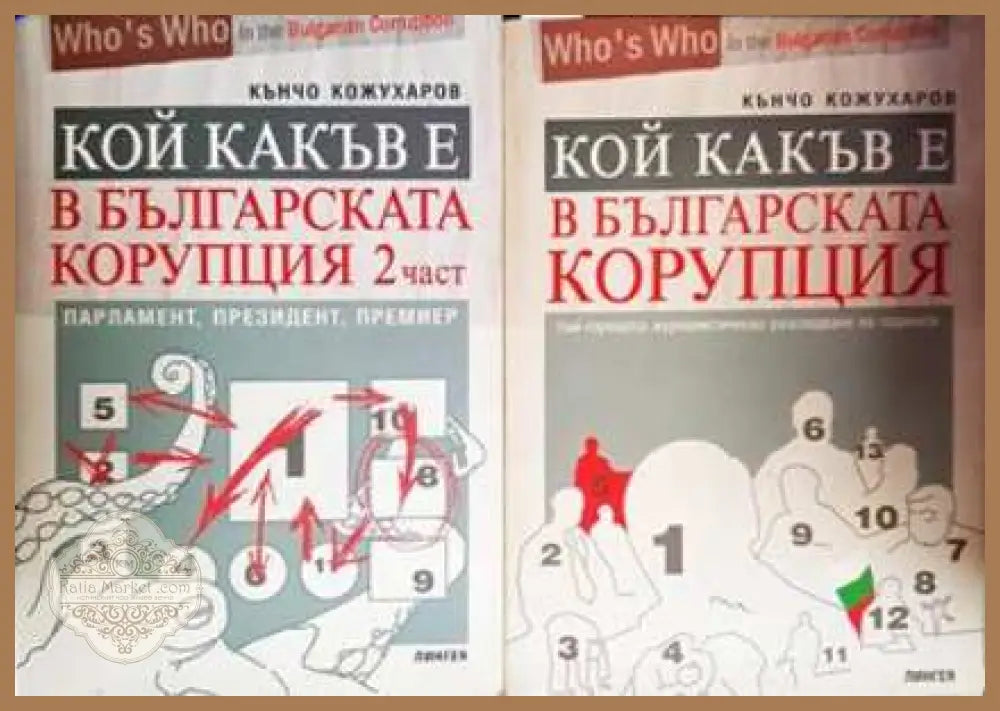 Кой какъв е в българската корупция. Част 1-2 - Кънчо Кожухаров - Книга