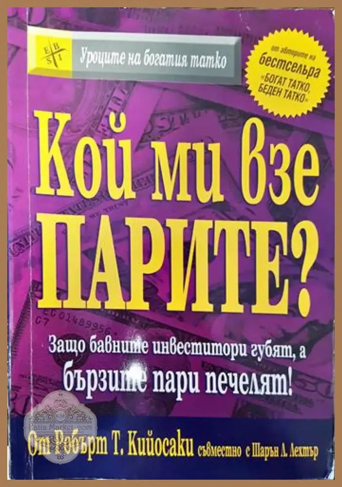 Кой ми взе парите? (950) - Книга