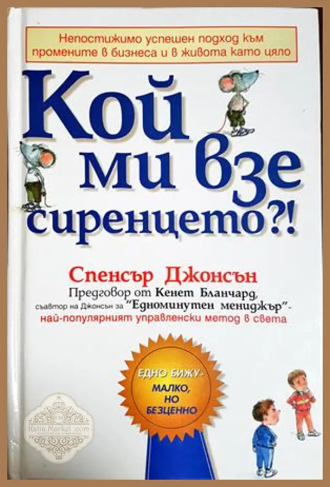 Кой ми взе сиренцето?! - Спенсър Джонсън