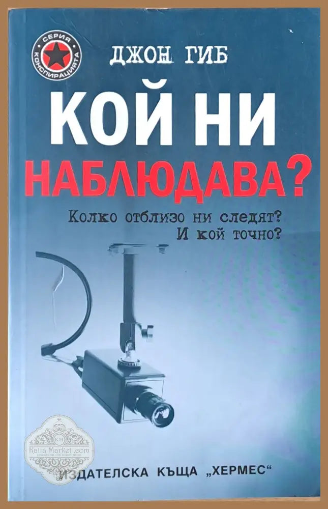 Кой ни наблюдава - Джон Гиб - Книги