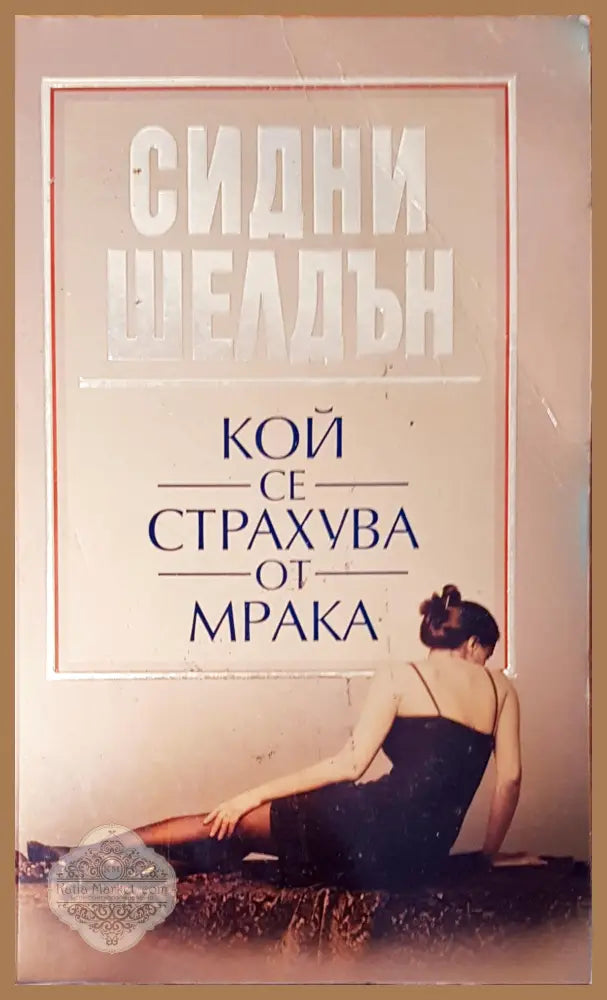 Кой се страхува от мрака - Сидни Шелдън - Книги