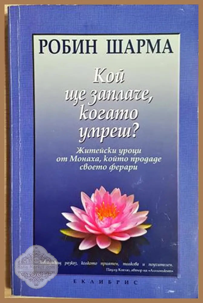 Кой ще заплаче, когато умреш? - Робин Шарма
