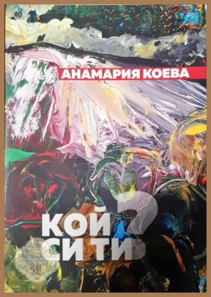 Кой си ти? - Анамария Коева - Анамария Коева - Книга