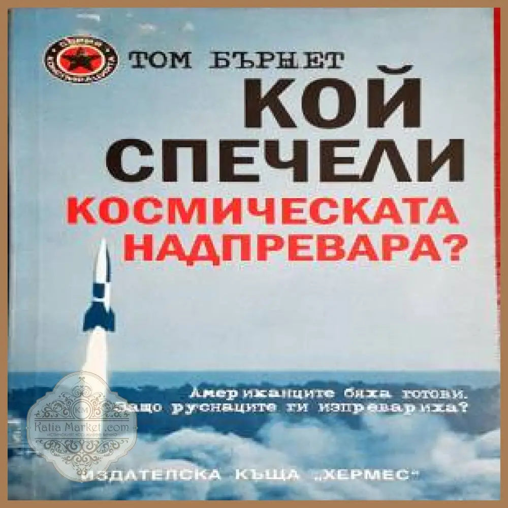 Кой спечели космическата надпревара? - Том Бърнет - Книги