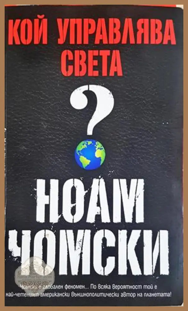 Кой управлява света? - Ноам Чомски - корица