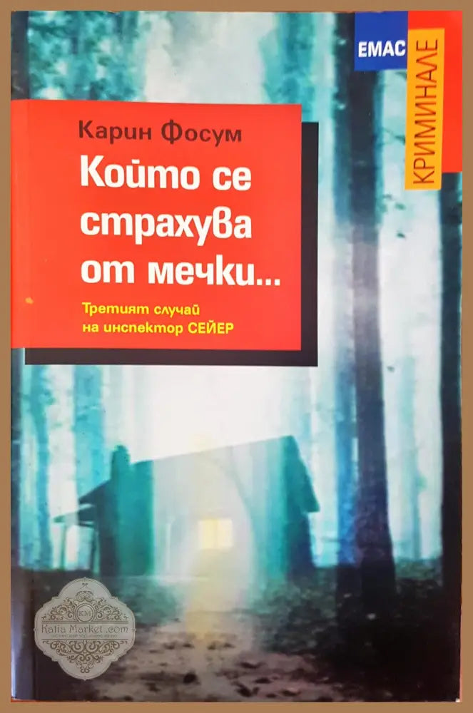 Който се страхува от мечки - Карин Фосум - Книги