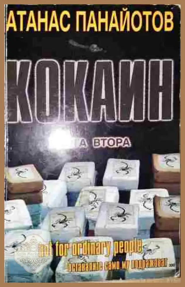 Кокаин. Книга 2 - Книга