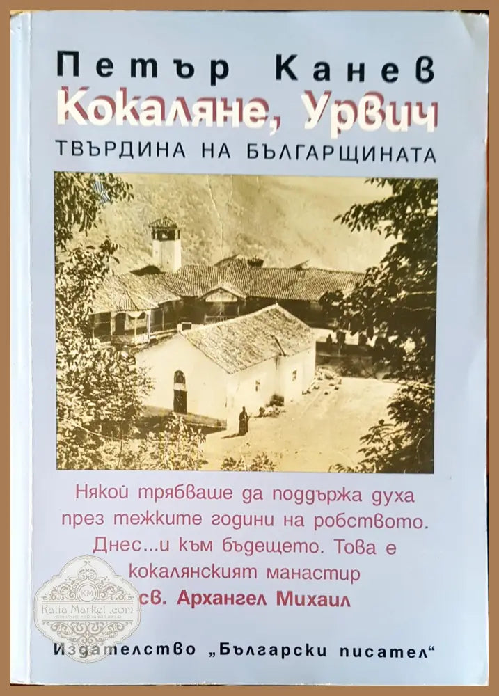 Кокаляне Урвич твърдина на българщината - Петър Канев - Книги