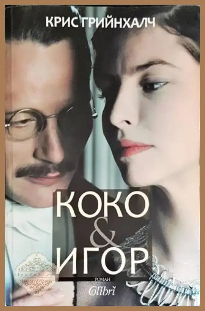 Коко & Игор (2443) - Книга