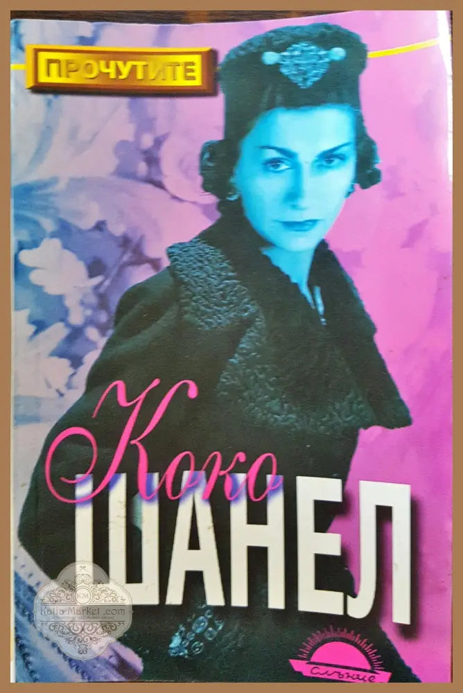 Коко Шанел - Джанет Уолак - Книги