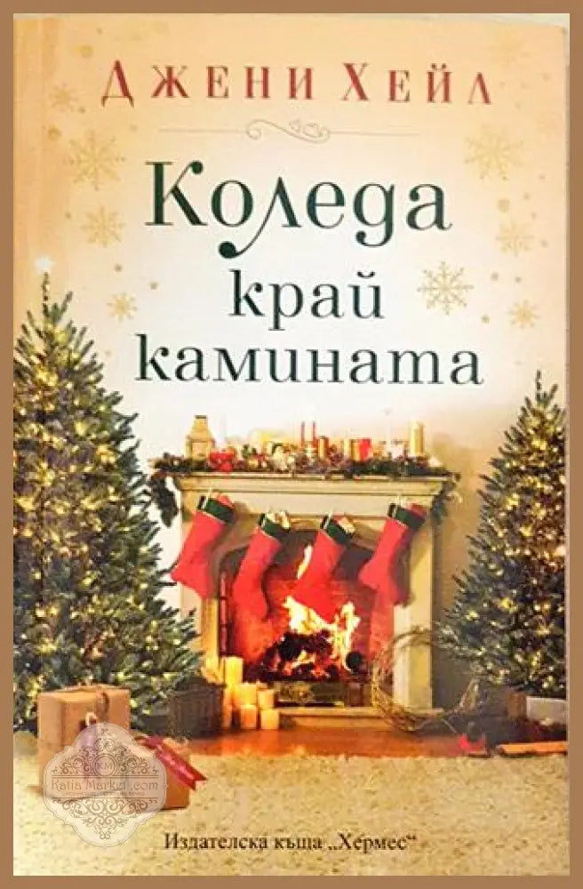 Коледа край камината – Джени Хейл - Джени Хейл - Книга
