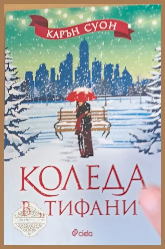 Коледа в ’Тифани’ - Книги
