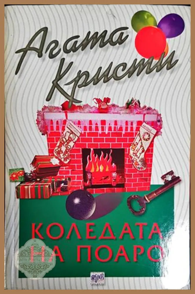 Коледата на Поаро - Агата Кристи - Книги
