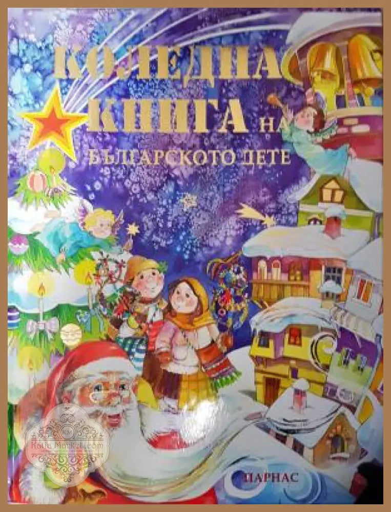 Коледна книга на българското дете