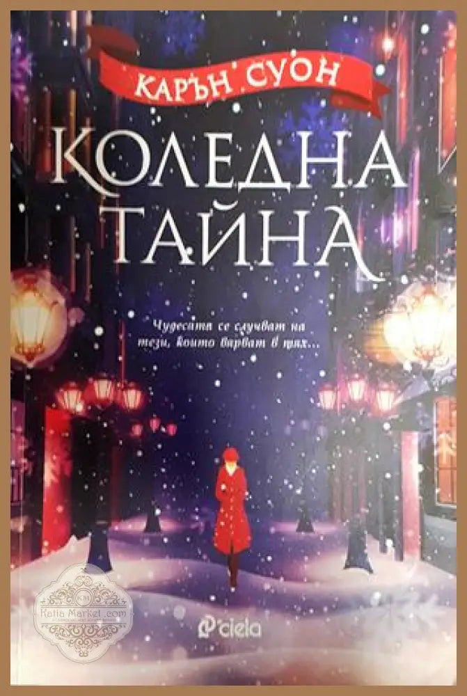 Коледна тайна - Карън Суон - Книги