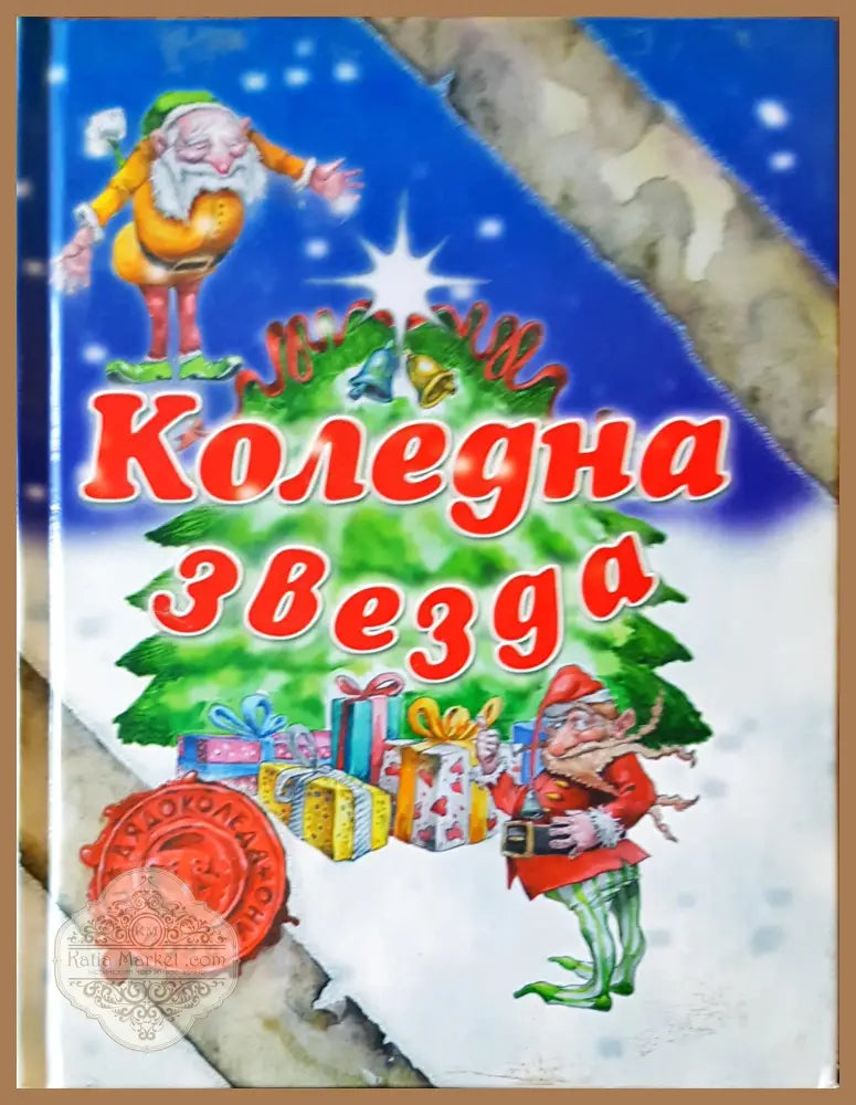 Коледна звезда - Нина Иванова - Книги