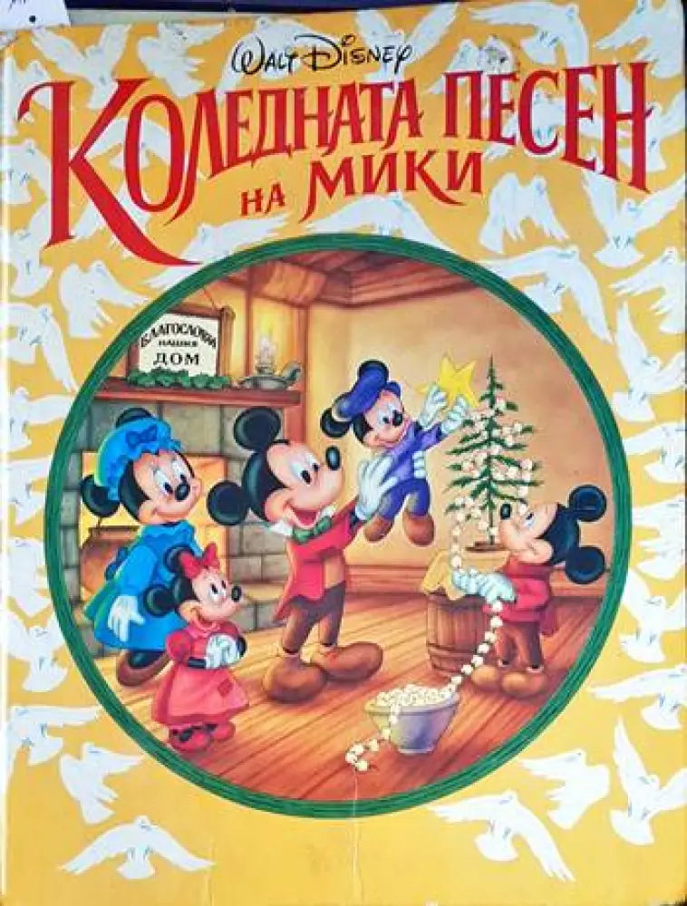 Коледната песен на Мики (1248) - Книга