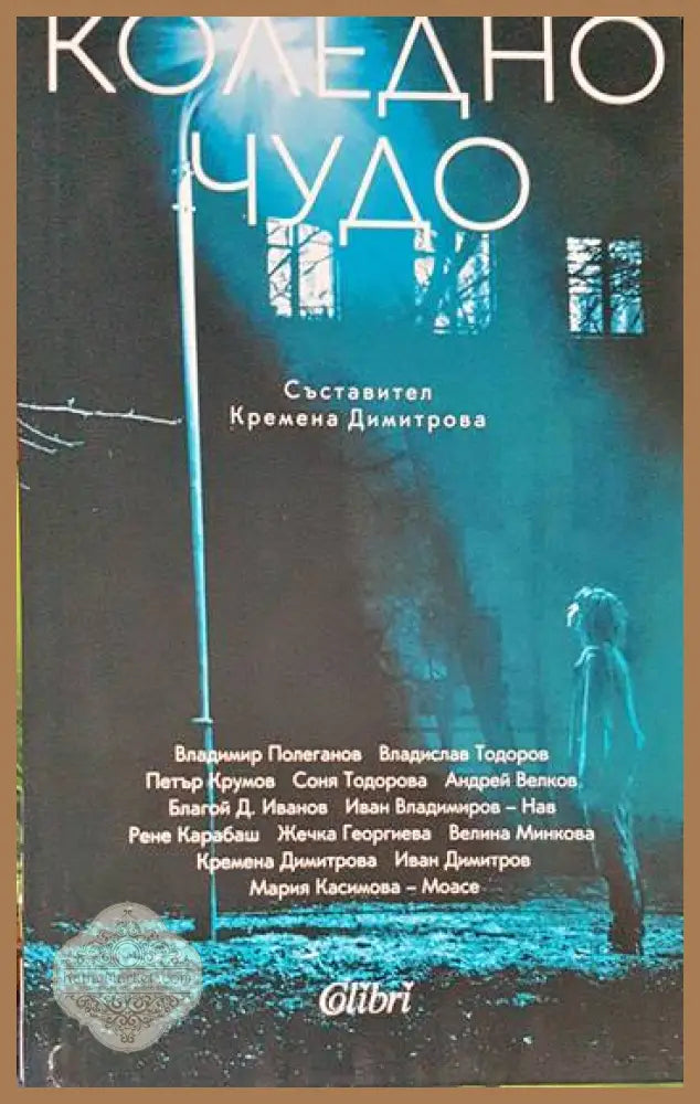 Коледно чудо - Кремена Димитрова - Книги