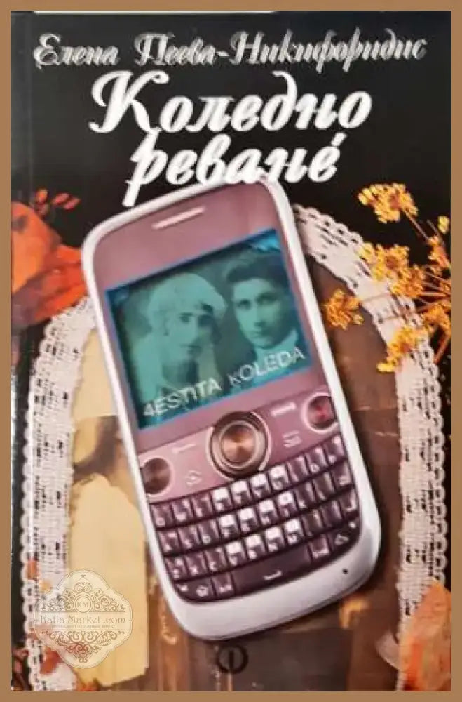 Коледно реване (1999) - Книга