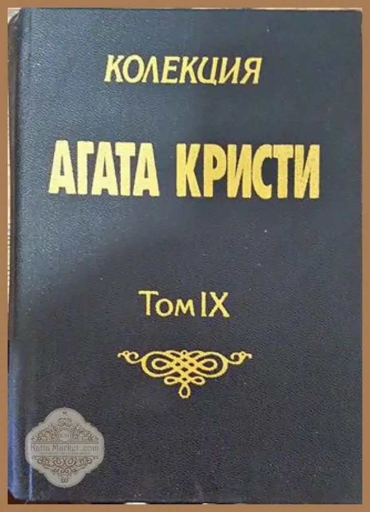 Колекция ’Агата Кристи’. Том 9 - Книга
