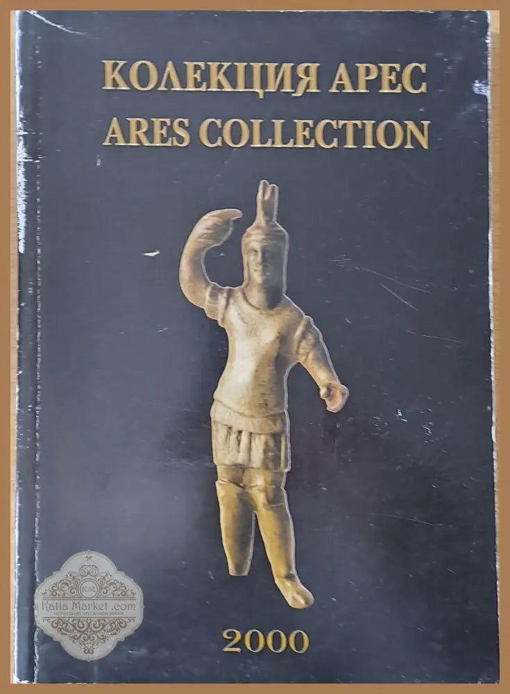 Колекция Арес / Ares Collection - Авторски колектив - Книги