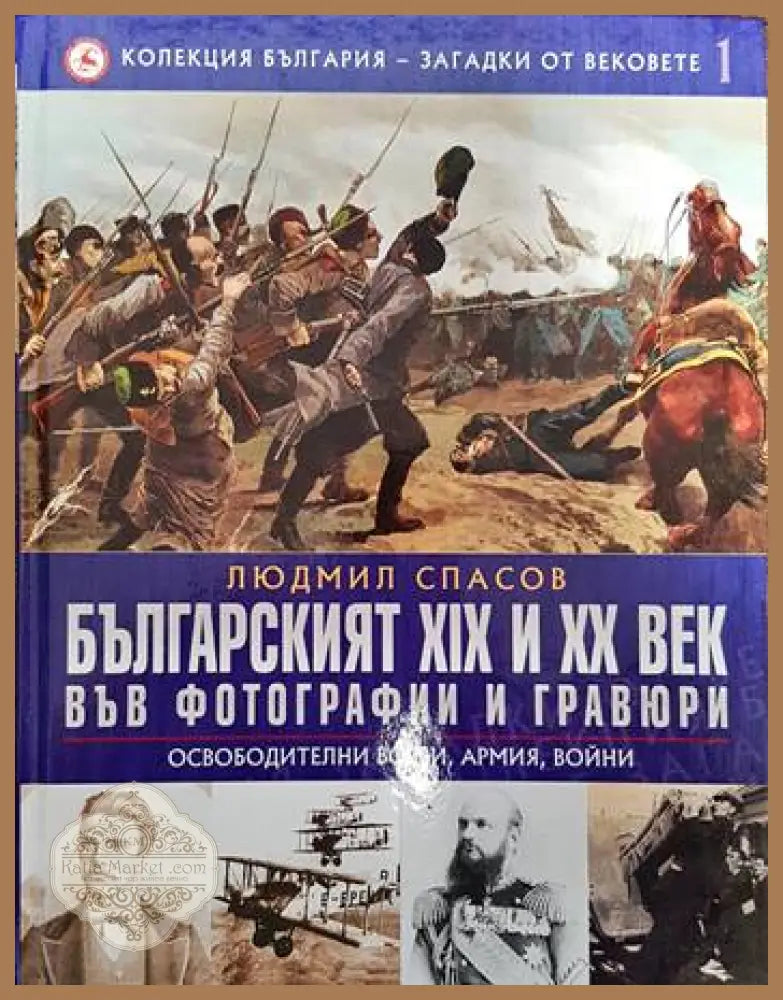 Колекция България - загадки от вековете. Том 1: Българският XIX и XX век във фотографии и гравюри: Освободителни борби