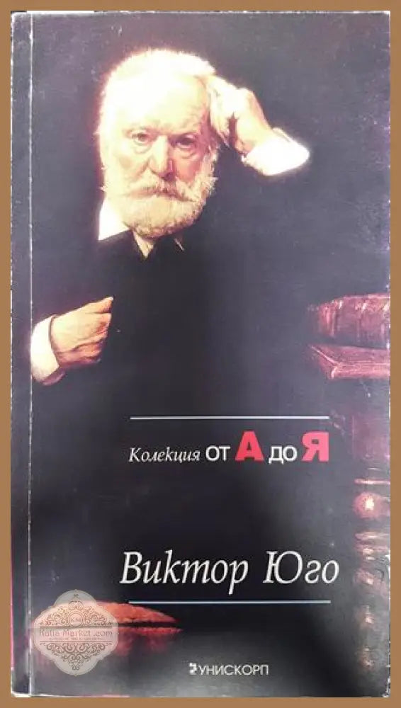 Колекция от А до Я - Виктор Юго - Книги