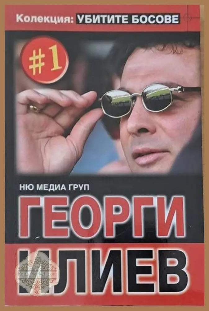 Колекция ’Убитите босове’: Георги Илиев - Книги