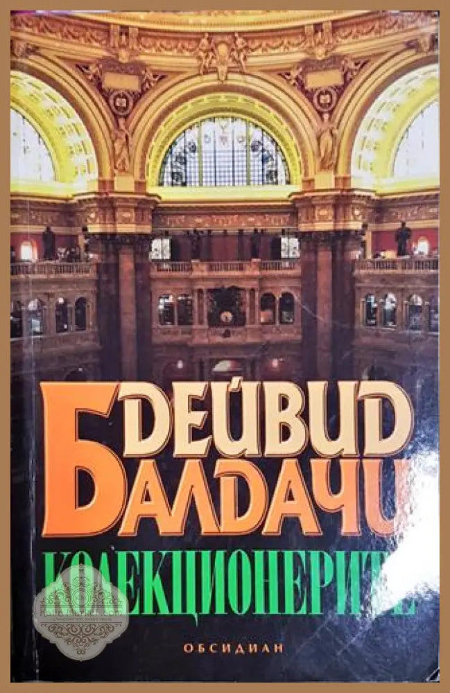 Колекционерите - Дейвид Балдачи - Книга